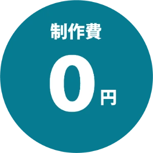 制作費0円