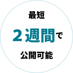 最短2週間で公開可能