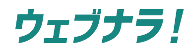 ウェブナラ！