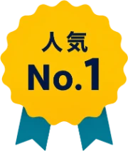 人気No.1
